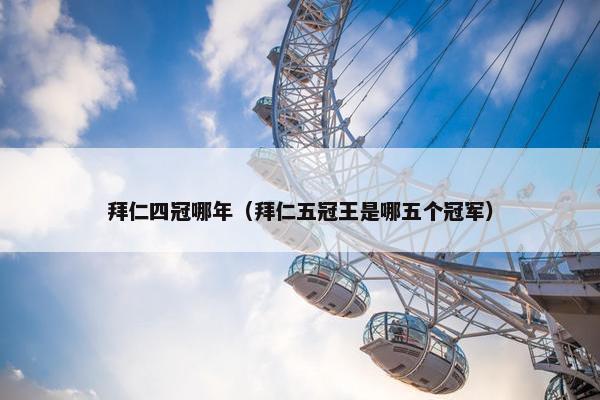 拜仁四冠哪年（拜仁五冠王是哪五个冠军）