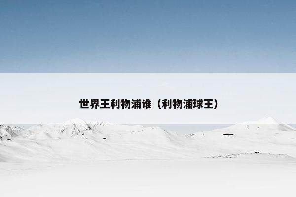 世界王利物浦谁（利物浦球王）