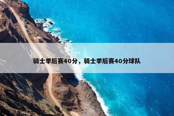 骑士季后赛40分，骑士季后赛40分球队