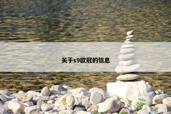 关于s9欧冠的信息