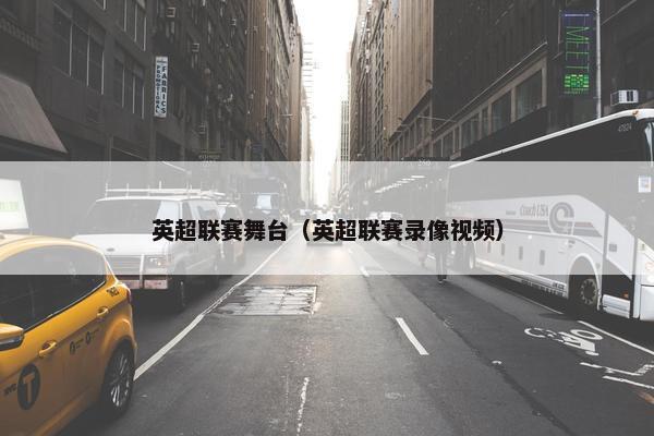 英超联赛舞台（英超联赛录像视频）