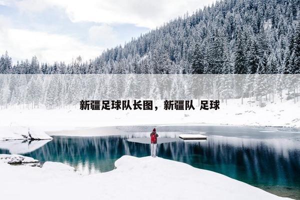 新疆足球队长图，新疆队 足球