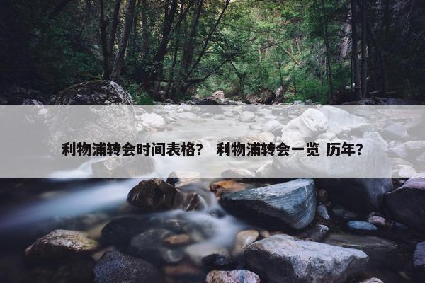 利物浦转会时间表格？ 利物浦转会一览 历年？