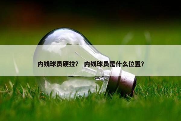 内线球员硬拉？ 内线球员是什么位置？