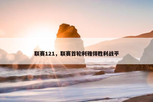 联赛121，联赛首轮利雅得胜利战平
