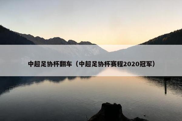中超足协杯翻车（中超足协杯赛程2020冠军）
