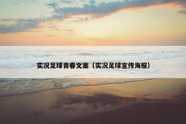 实况足球青春文案（实况足球宣传海报）