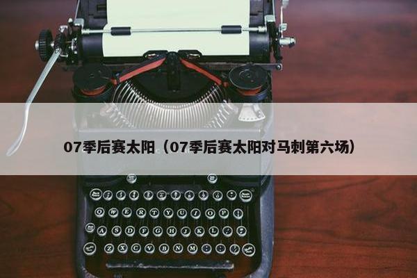 07季后赛太阳（07季后赛太阳对马刺第六场）