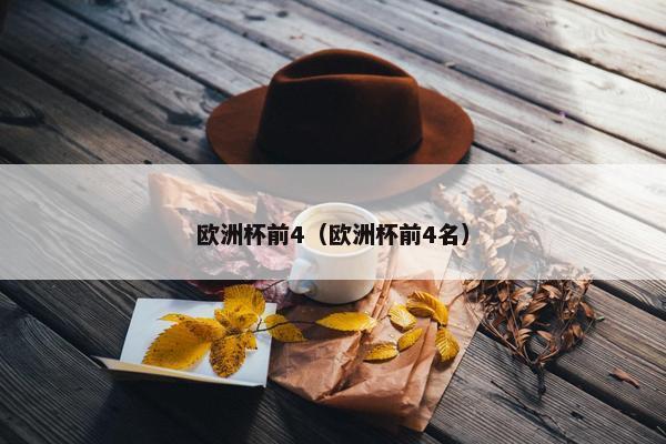 欧洲杯前4（欧洲杯前4名）