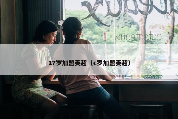 17岁加盟英超（c罗加盟英超）
