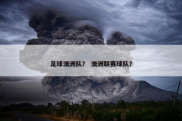 足球澳洲队？ 澳洲联赛球队？