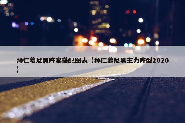 拜仁慕尼黑阵容搭配图表（拜仁慕尼黑主力阵型2020）