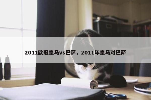 2011欧冠皇马vs巴萨，2011年皇马对巴萨