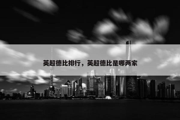 英超德比排行，英超德比是哪两家