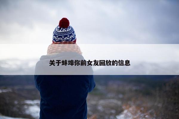 关于蚌埠你前女友回放的信息
