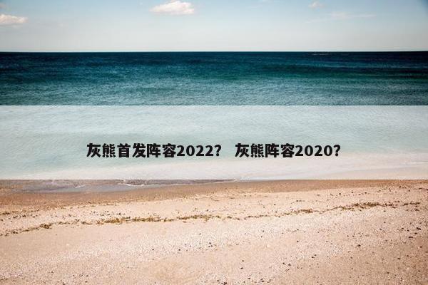 灰熊首发阵容2022？ 灰熊阵容2020？