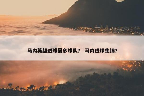马内英超进球最多球队？ 马内进球集锦？