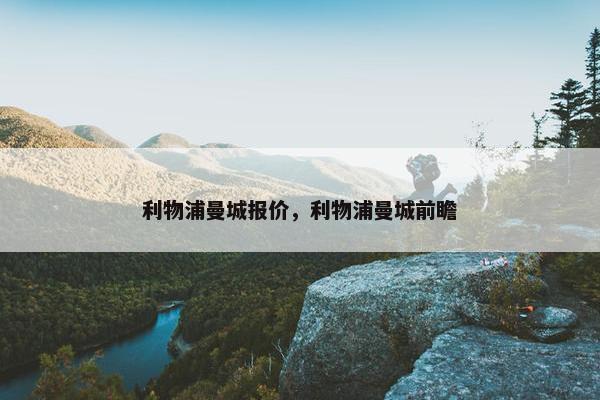 利物浦曼城报价，利物浦曼城前瞻