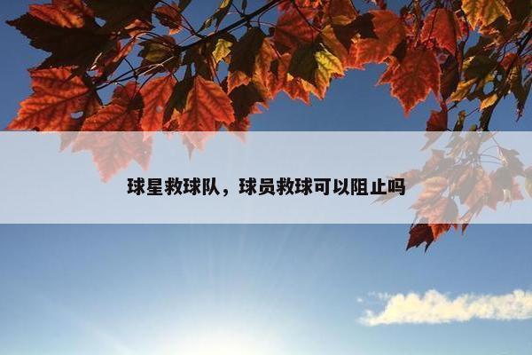 球星救球队，球员救球可以阻止吗