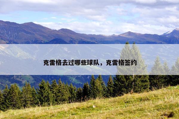 克雷格去过哪些球队，克雷格签约