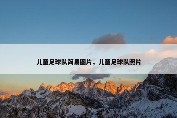 儿童足球队简易图片，儿童足球队照片