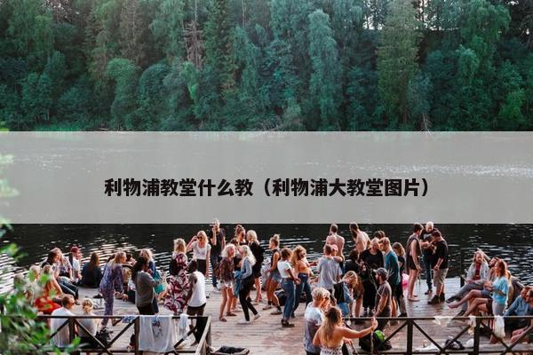 利物浦教堂什么教（利物浦大教堂图片）