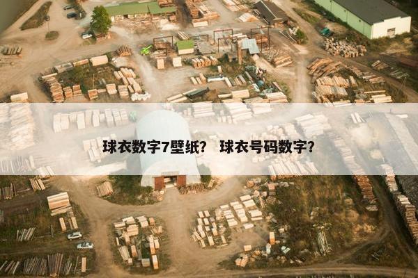 球衣数字7壁纸？ 球衣号码数字？