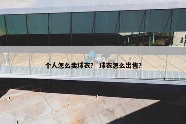 个人怎么卖球衣？ 球衣怎么出售？