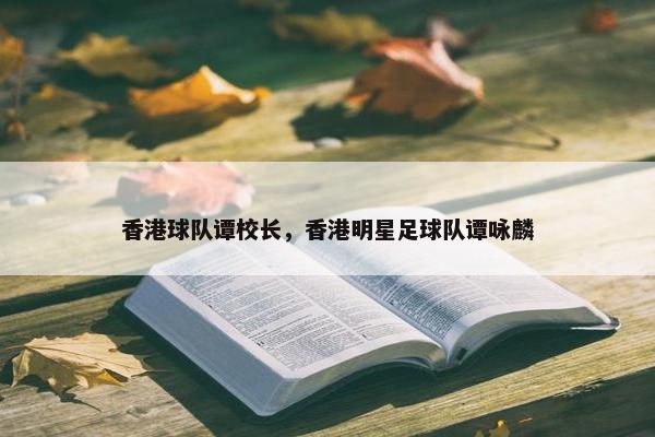 香港球队谭校长，香港明星足球队谭咏麟