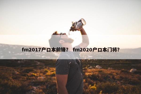 fm2017户口本前锋？ fm2020户口本门将？