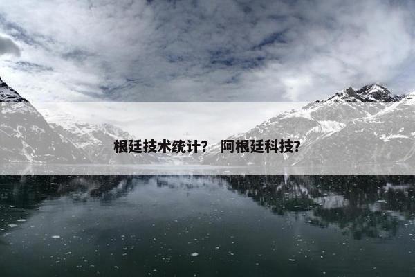 根廷技术统计？ 阿根廷科技？