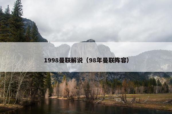1998曼联解说（98年曼联阵容）