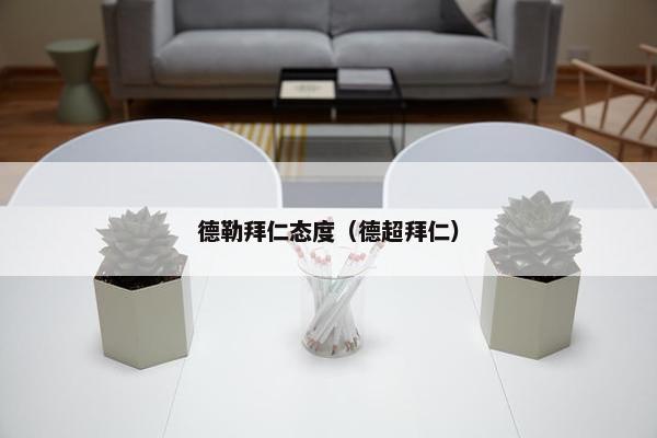 德勒拜仁态度（德超拜仁）