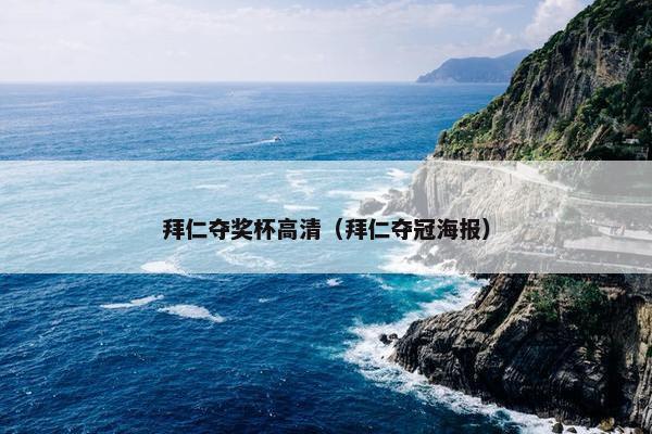 拜仁夺奖杯高清（拜仁夺冠海报）