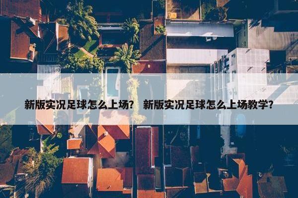 新版实况足球怎么上场？ 新版实况足球怎么上场教学？