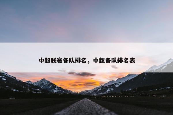 中超联赛各队排名，中超各队排名表