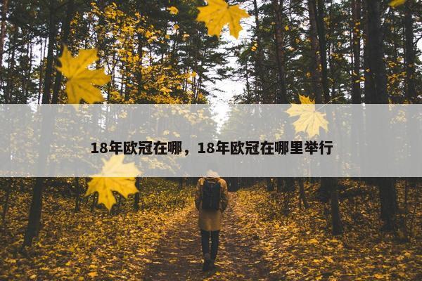 18年欧冠在哪，18年欧冠在哪里举行