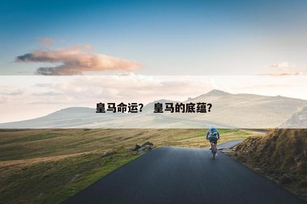 皇马命运？ 皇马的底蕴？