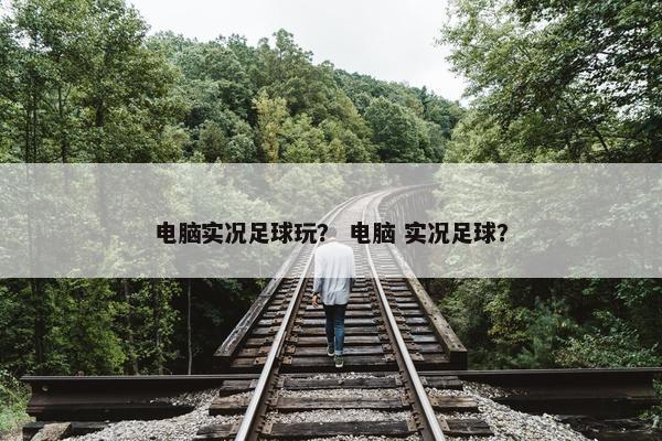 电脑实况足球玩？ 电脑 实况足球？