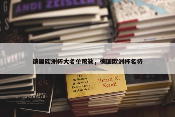 德国欧洲杯大名单穆勒，德国欧洲杯名将