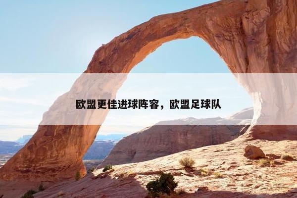 欧盟更佳进球阵容，欧盟足球队