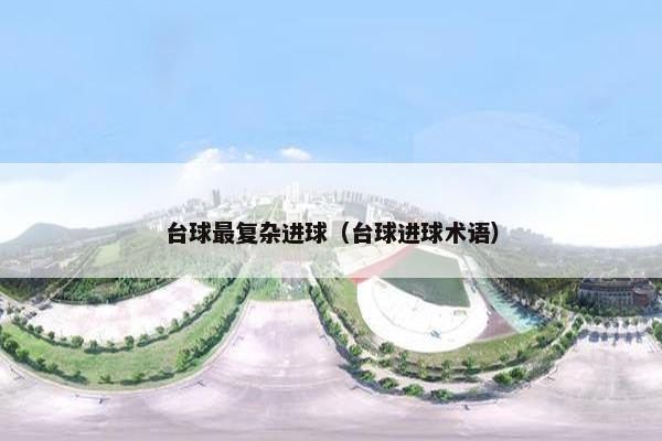 台球最复杂进球（台球进球术语）