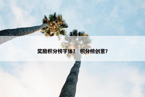 奖励积分榜字体？ 积分榜创意？