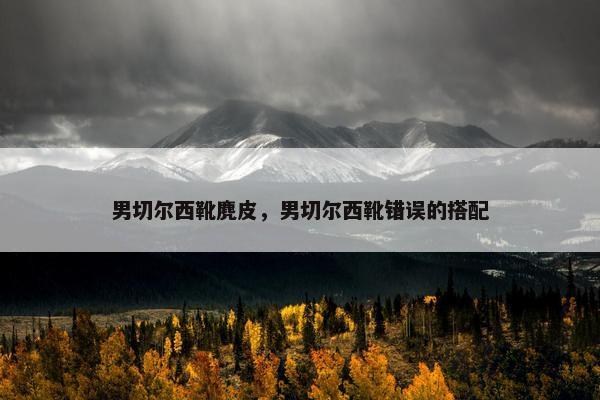 男切尔西靴麂皮，男切尔西靴错误的搭配