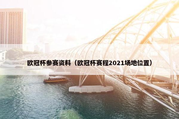 欧冠杯参赛资料（欧冠杯赛程2021场地位置）