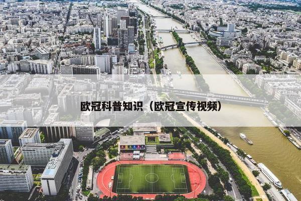 欧冠科普知识（欧冠宣传视频）