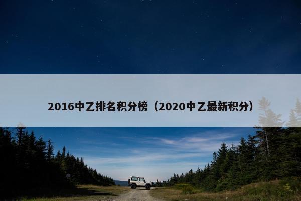 2016中乙排名积分榜（2020中乙最新积分）