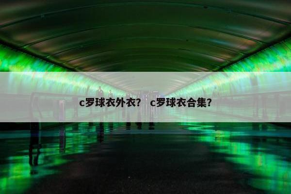 c罗球衣外衣？ c罗球衣合集？