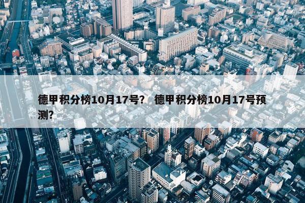 德甲积分榜10月17号？ 德甲积分榜10月17号预测？