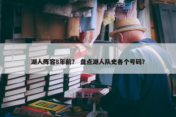 湖人阵容8年前？ 盘点湖人队史各个号码？
